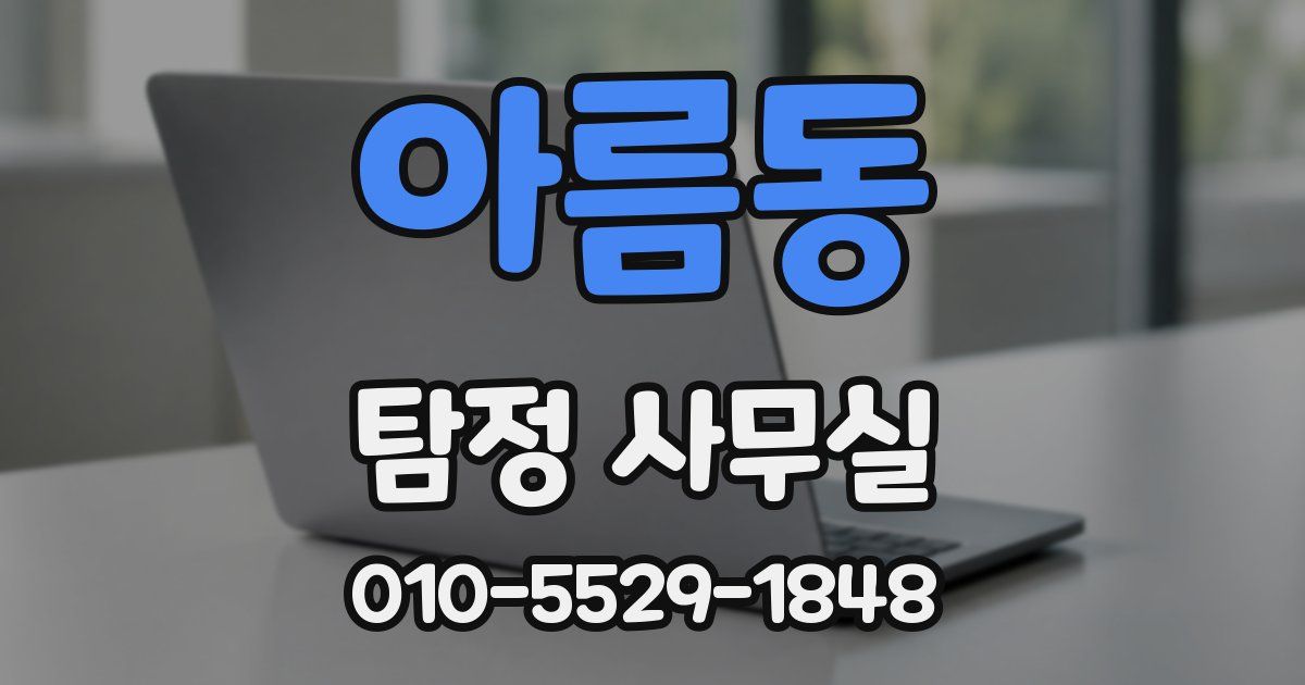 아름동 탐정 사무실