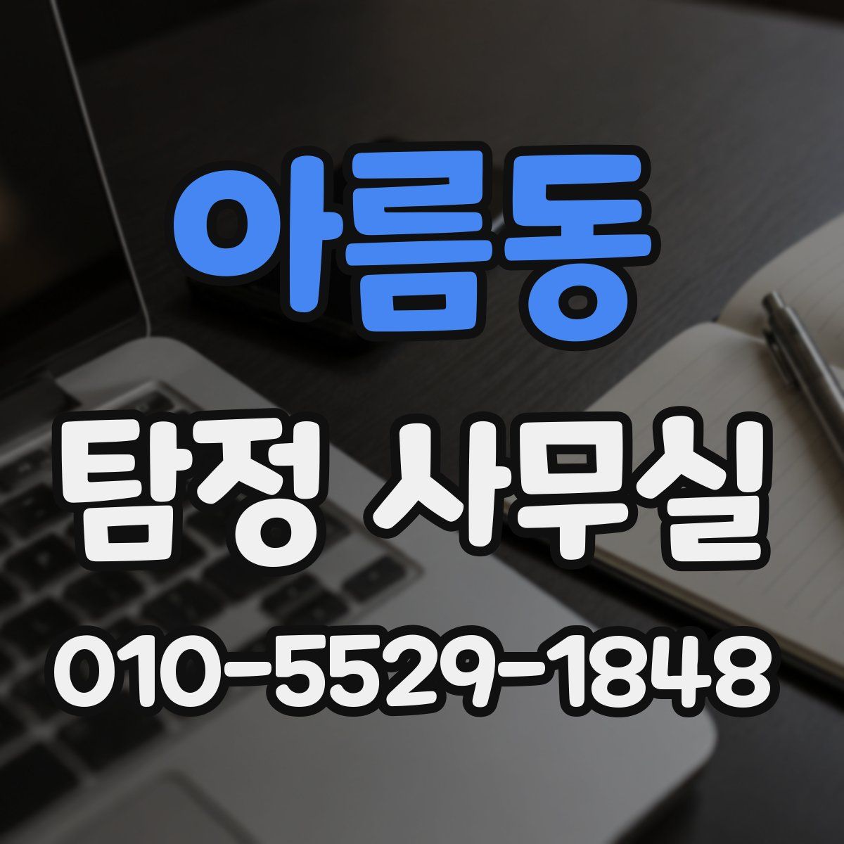 아름동 탐정 사무실