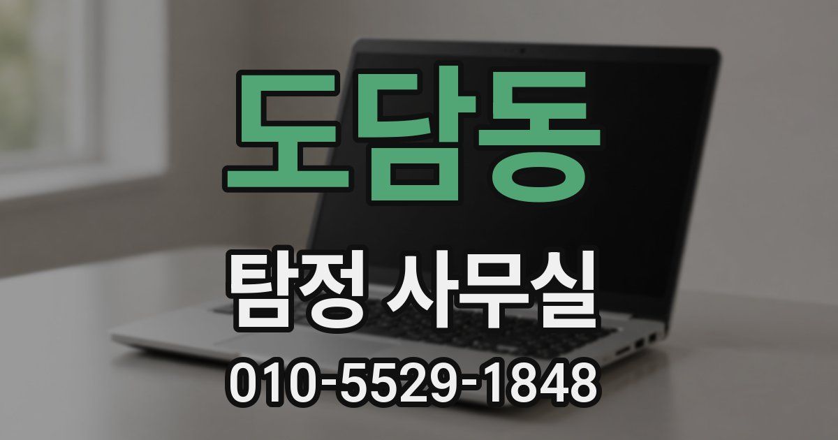 도담동 탐정 사무실