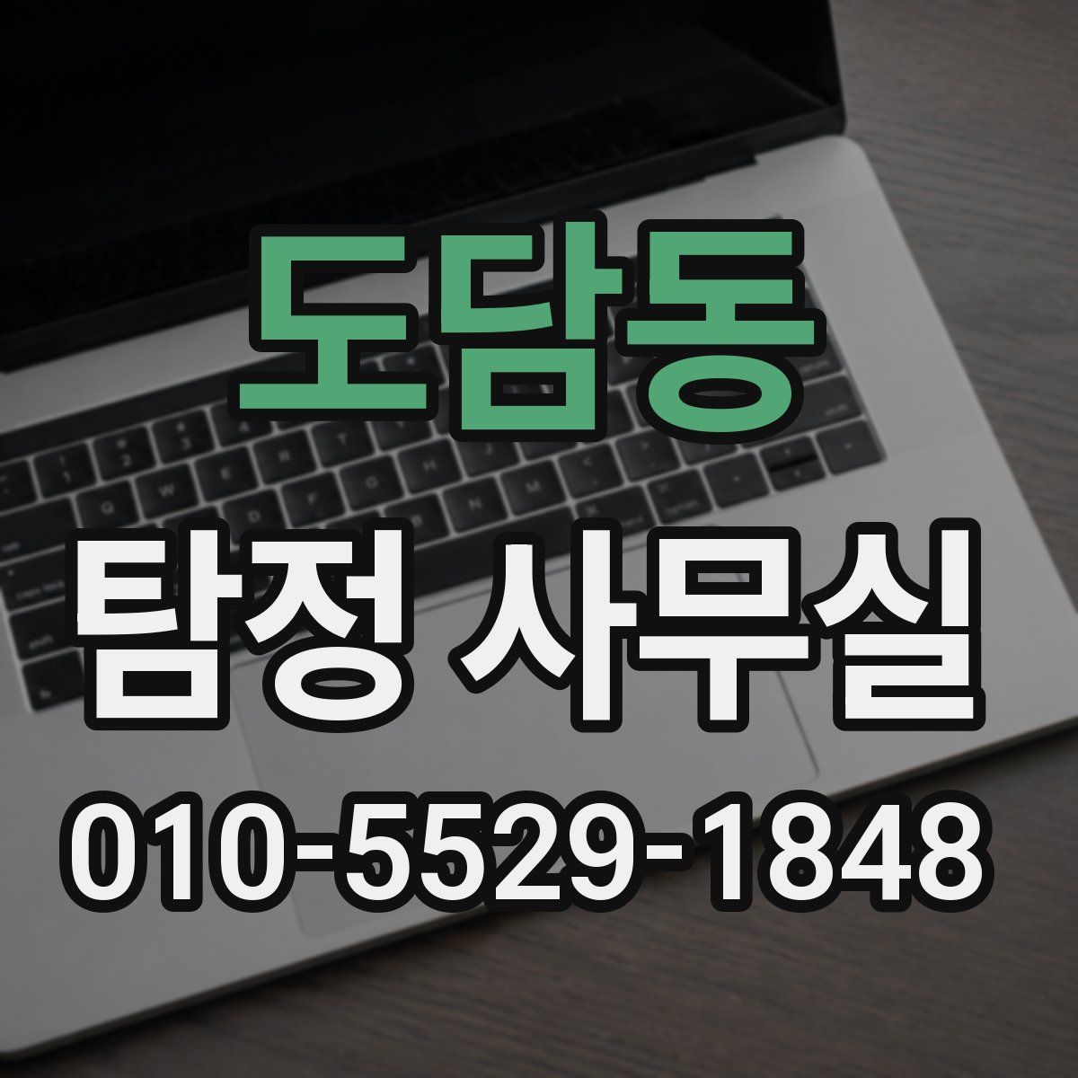 도담동 탐정 사무실