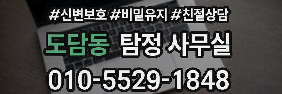 도담동 탐정 사무실