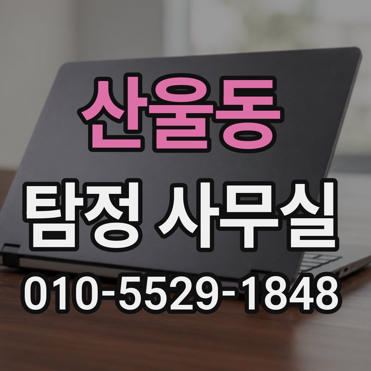 산울동 탐정 사무실