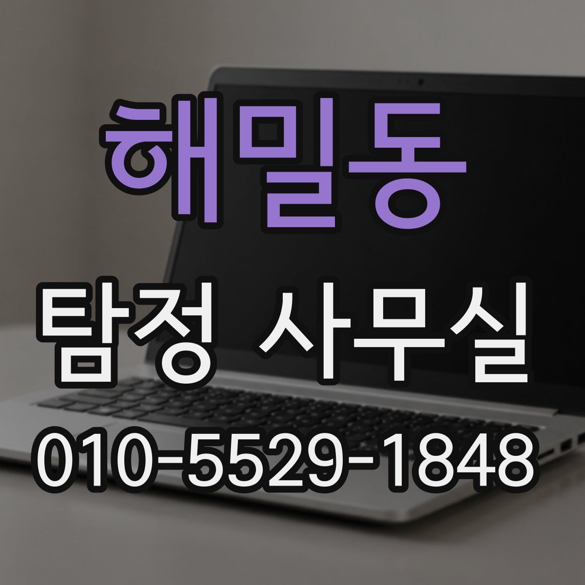 해밀동 탐정 사무실