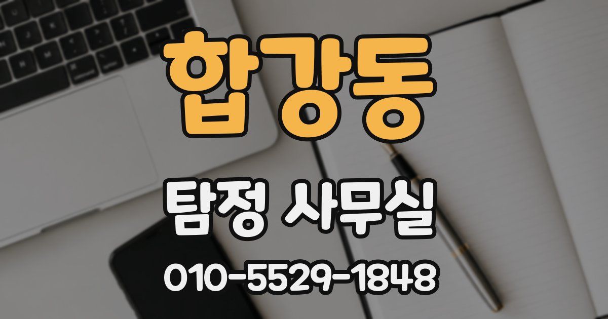합강동 탐정 사무실
