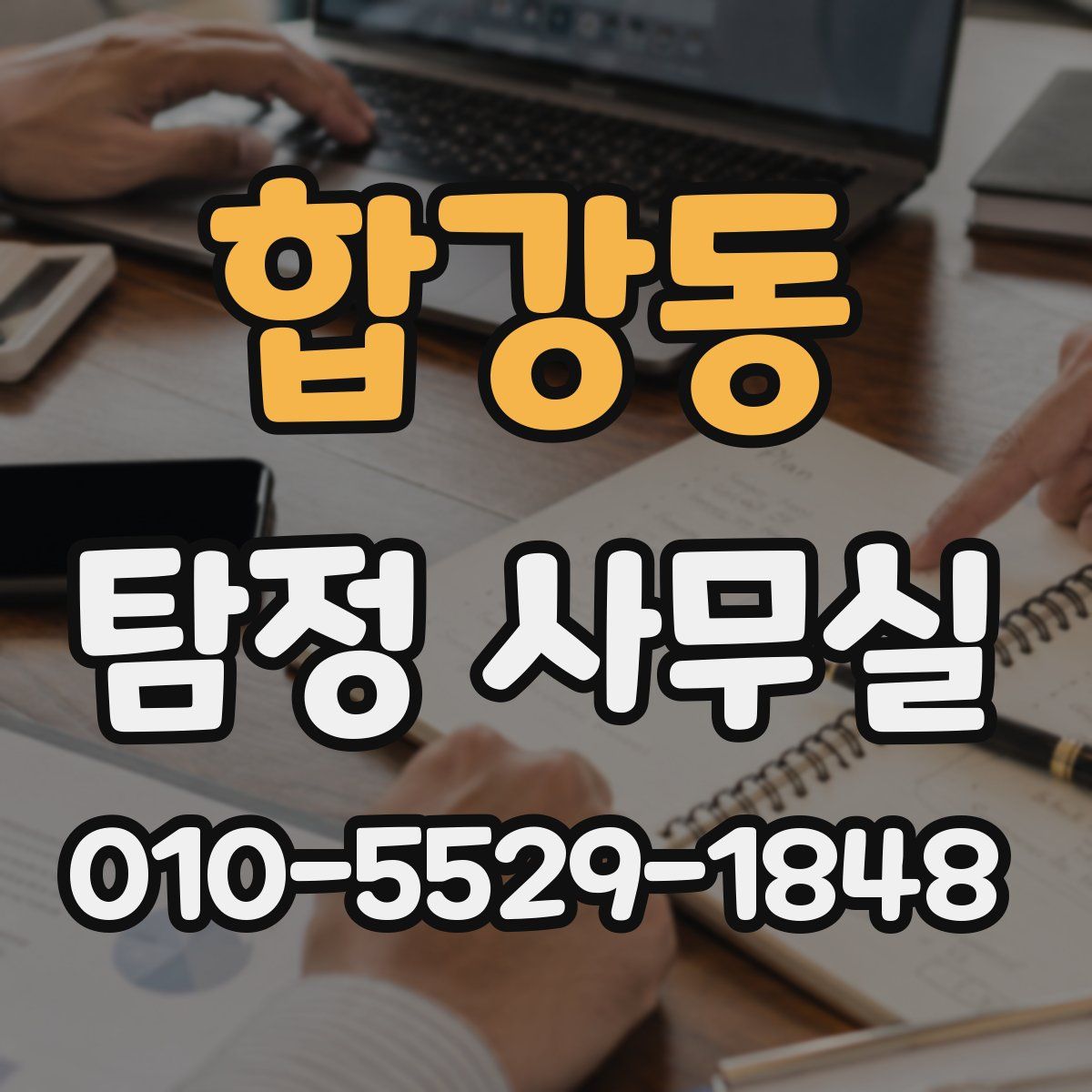 합강동 탐정 사무실