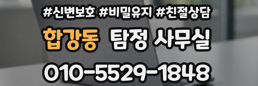 합강동 탐정 사무실
