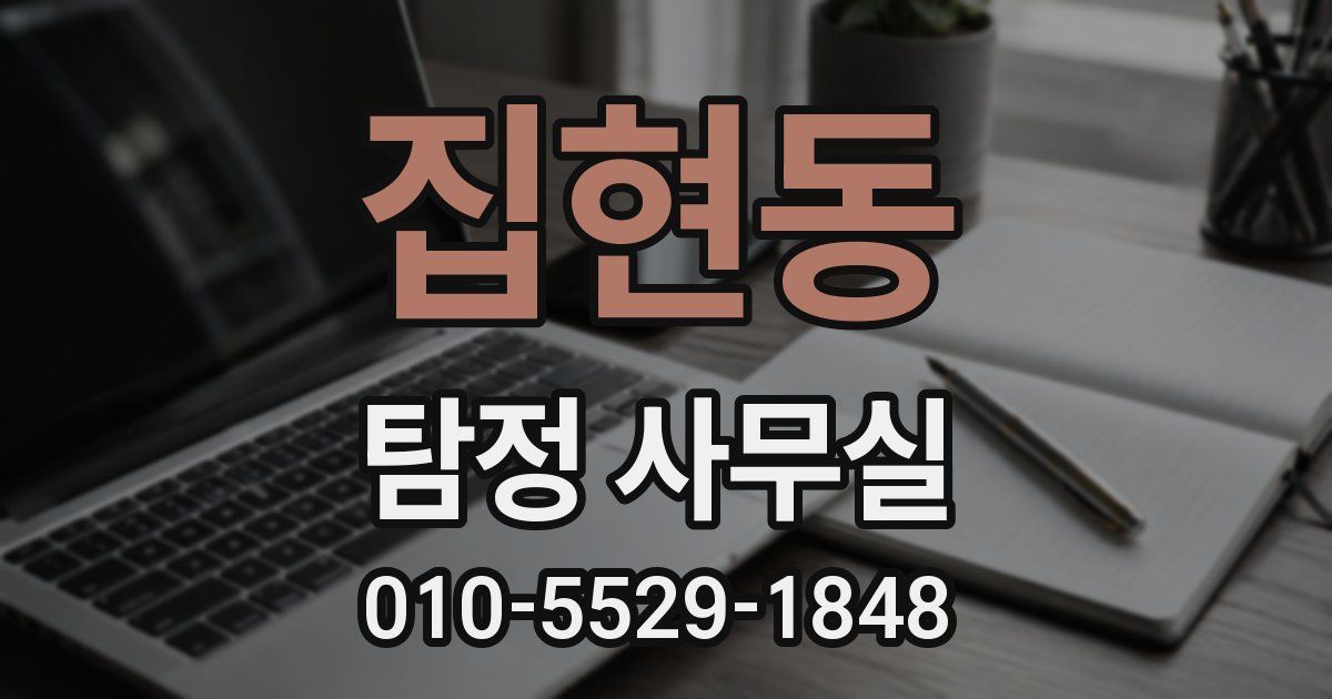 집현동 탐정 사무실