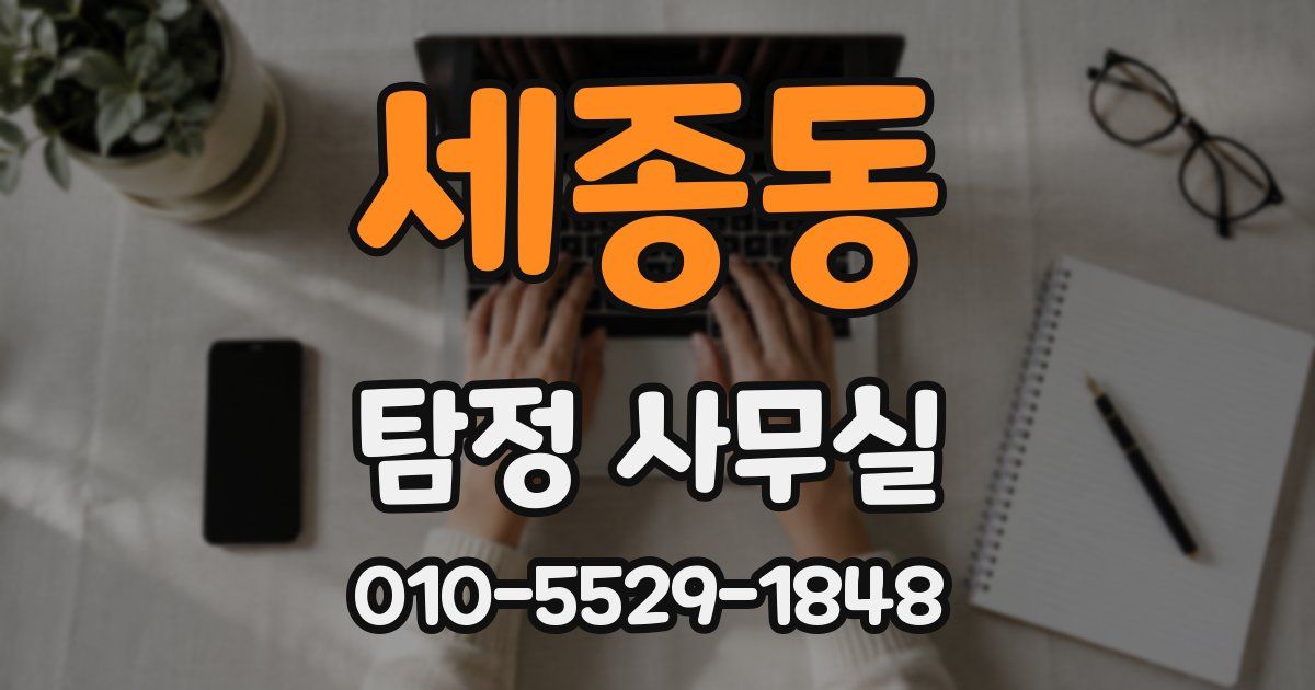 세종동 탐정 사무실