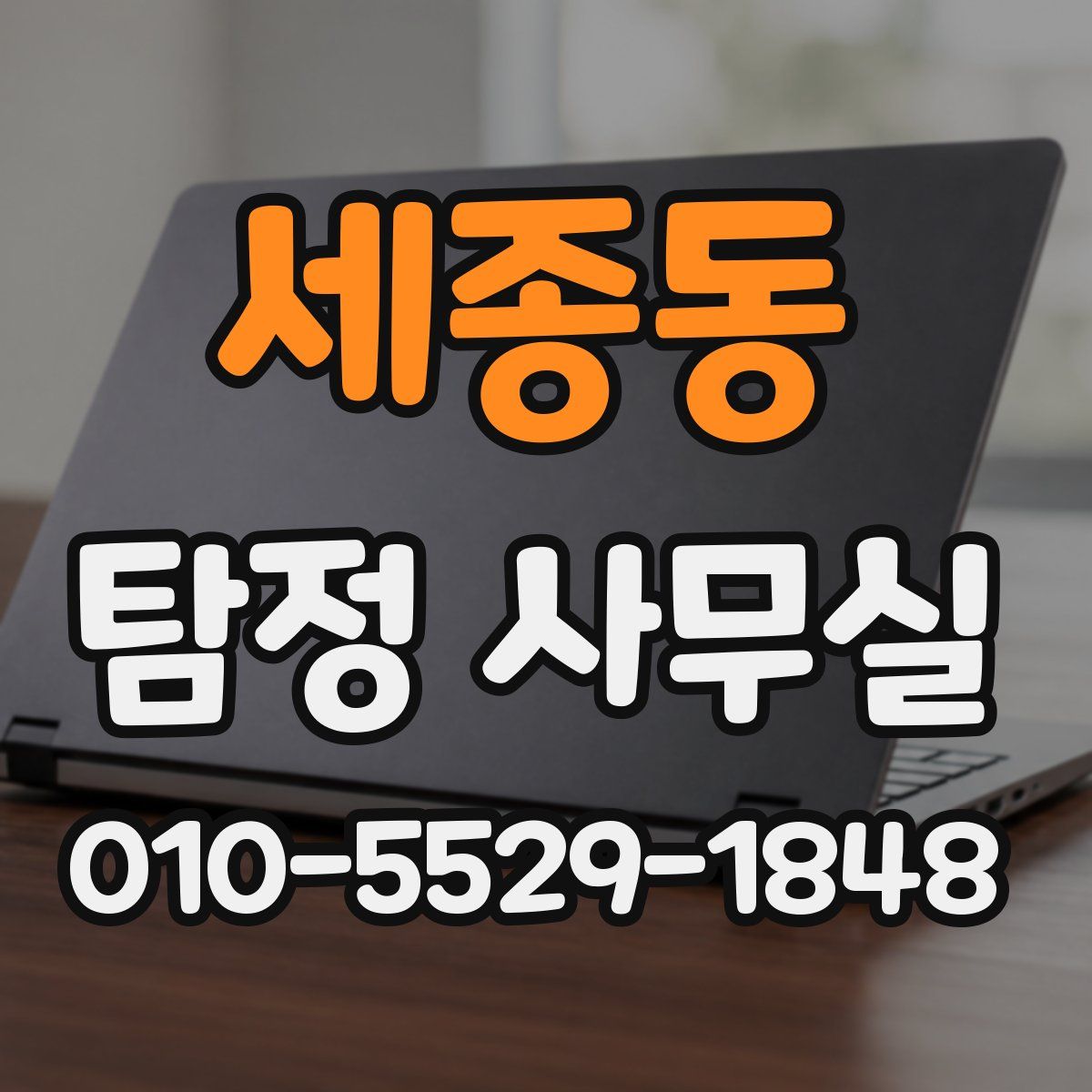 세종동 탐정 사무실