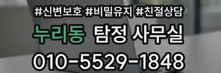 누리동 탐정 사무실