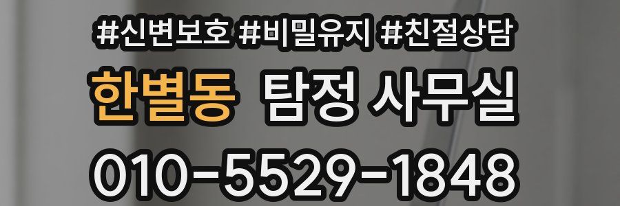 한별동 탐정 사무실