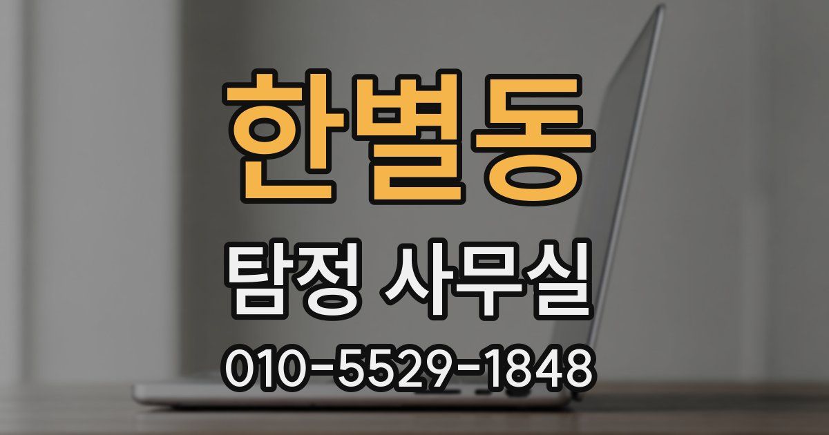 한별동 탐정 사무실