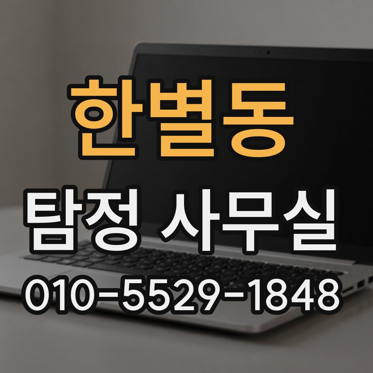 한별동 탐정 사무실