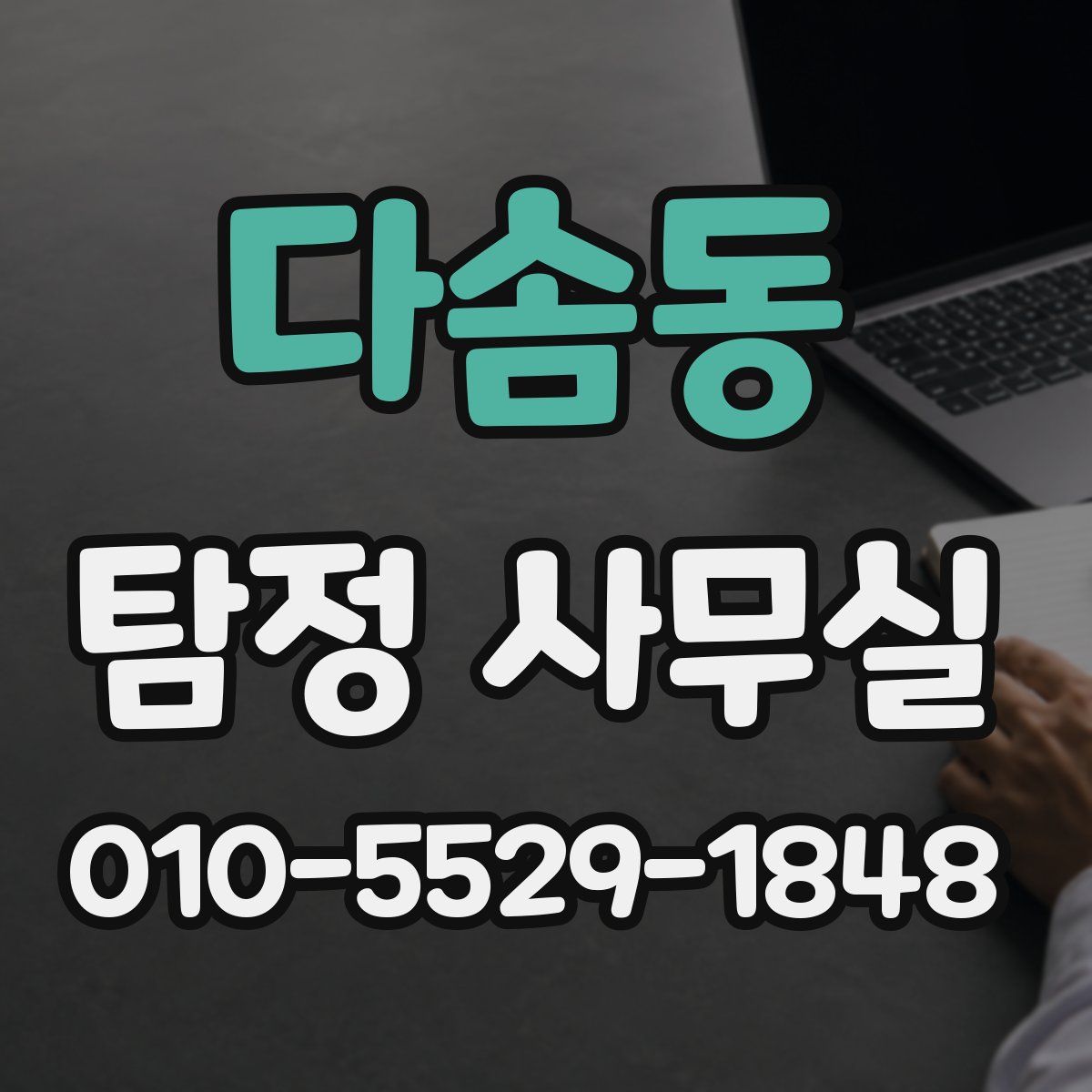 다솜동 탐정 사무실