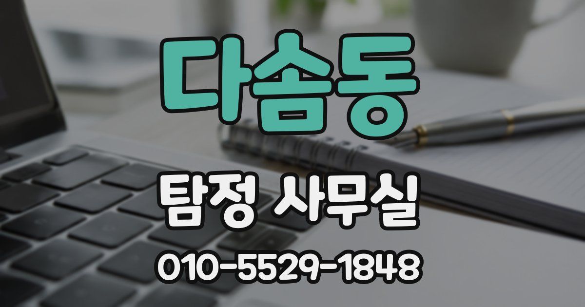 다솜동 탐정 사무실