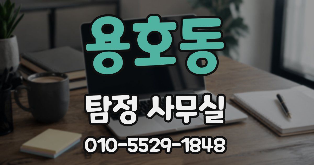 용호동 탐정 사무실