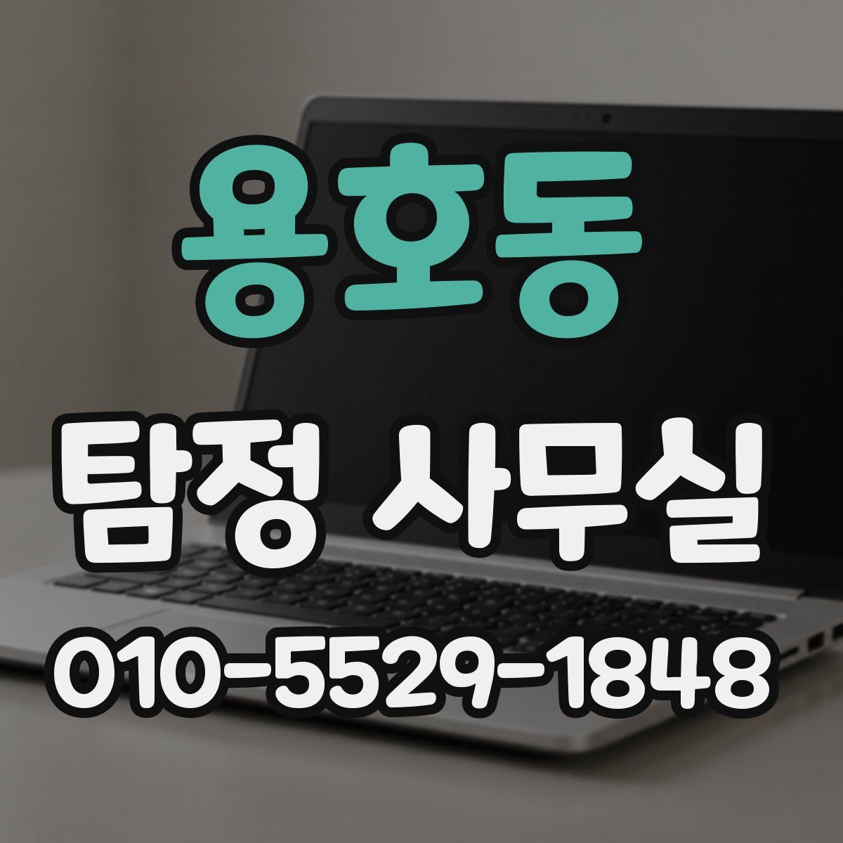 용호동 탐정 사무실