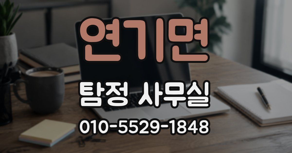 연기면 탐정 사무실
