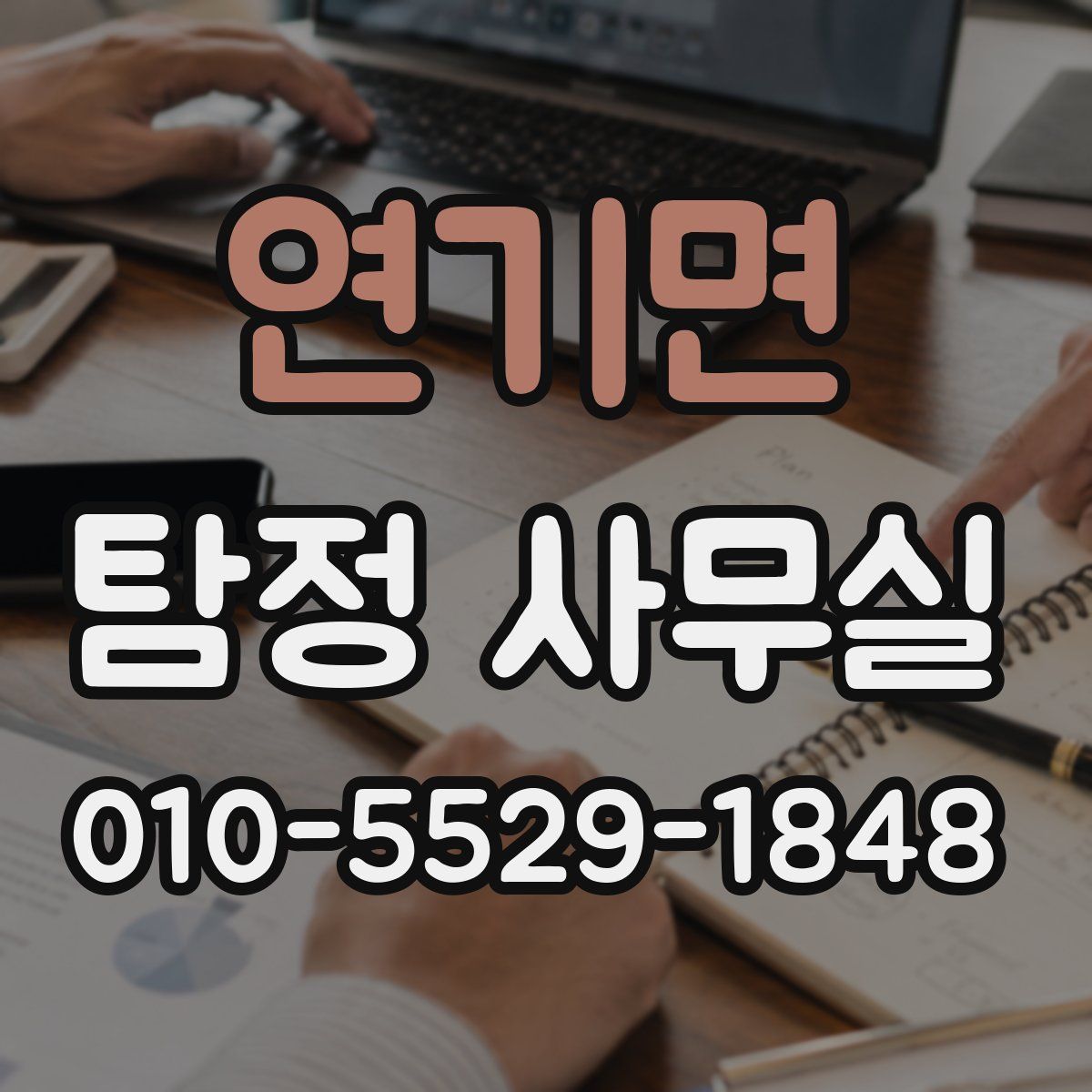 연기면 탐정 사무실