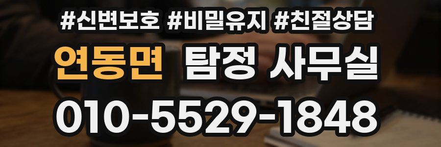 연동면 탐정 사무실