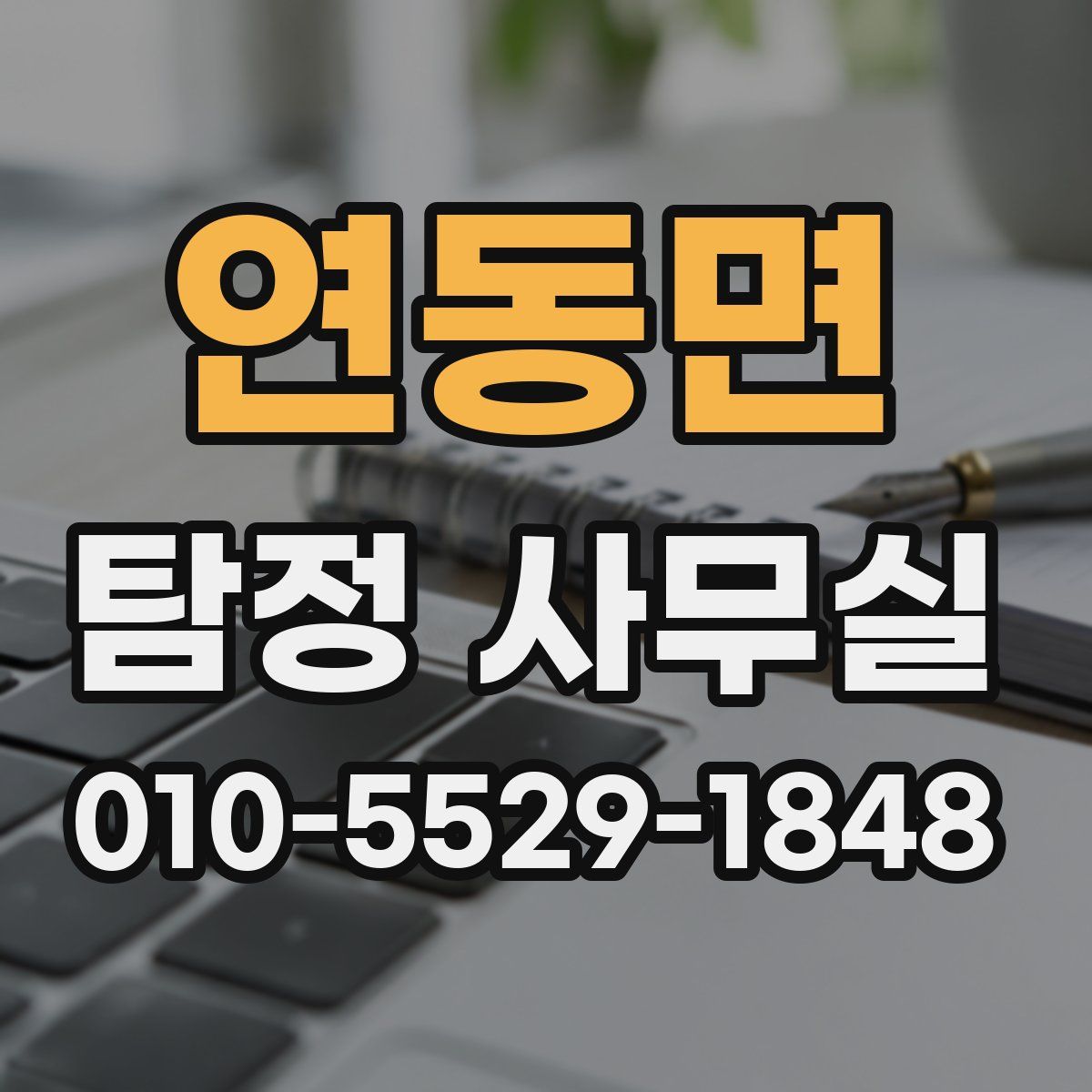 연동면 탐정 사무실