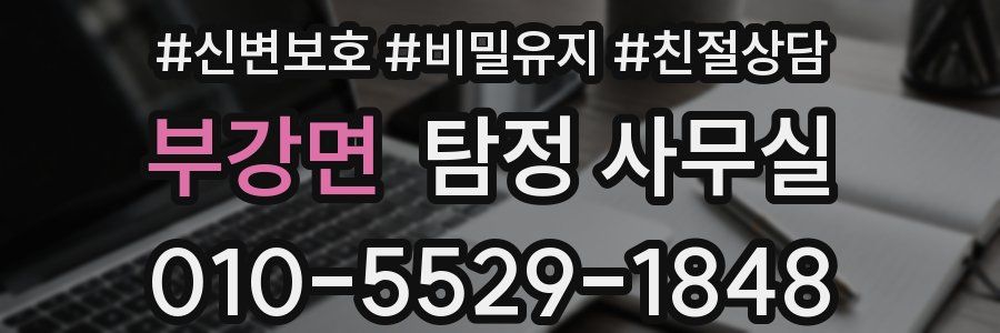 부강면 탐정 사무실