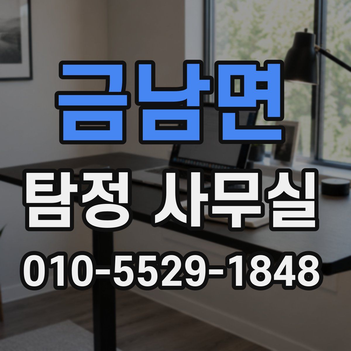 금남면 탐정 사무실