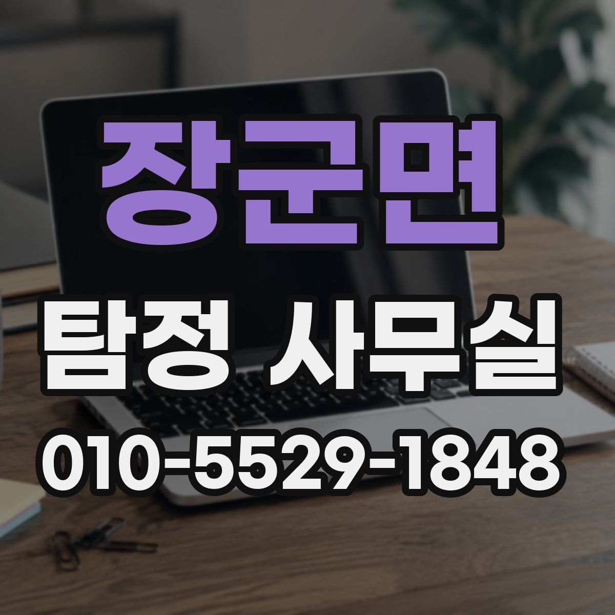 장군면 탐정 사무실