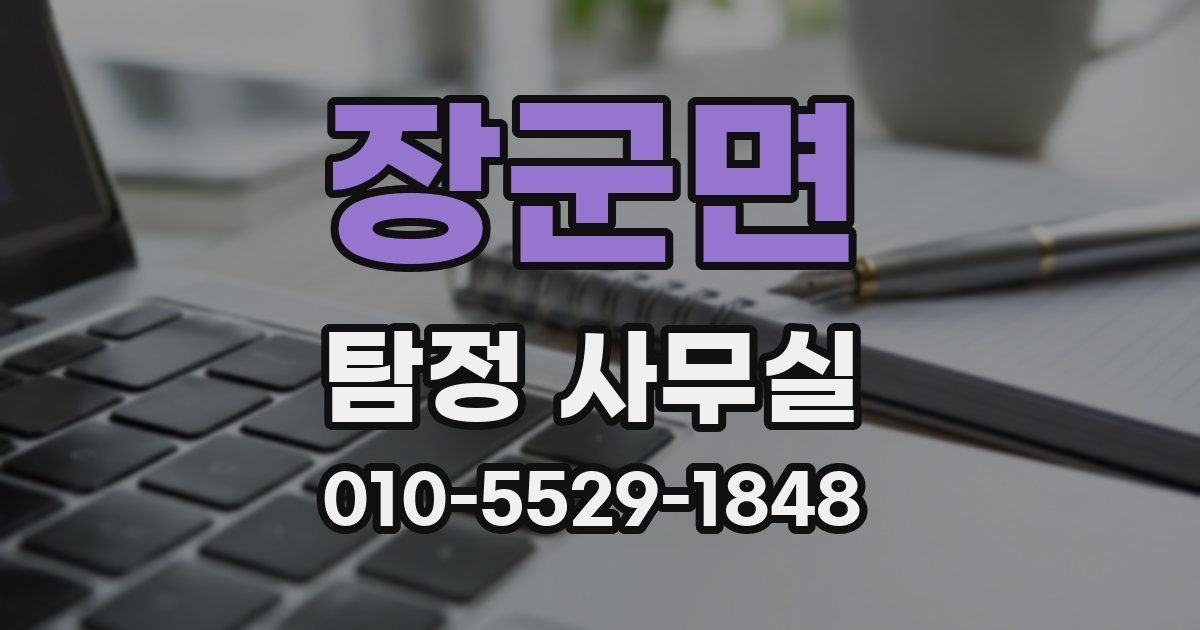 장군면 탐정 사무실