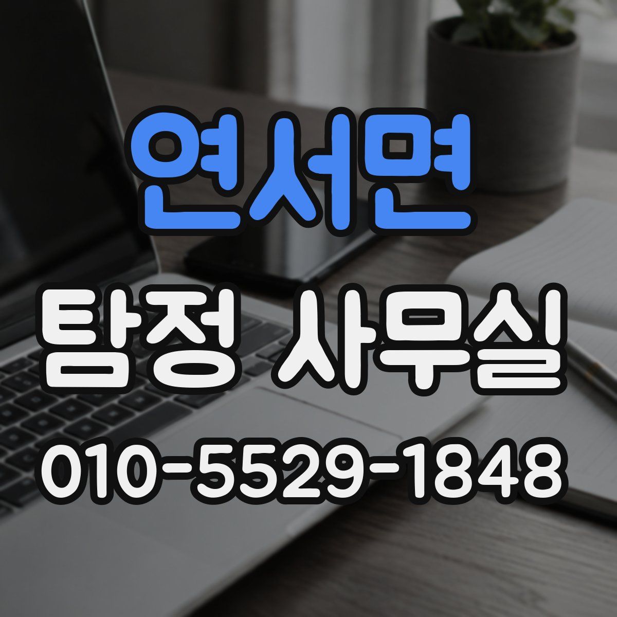 연서면 탐정 사무실