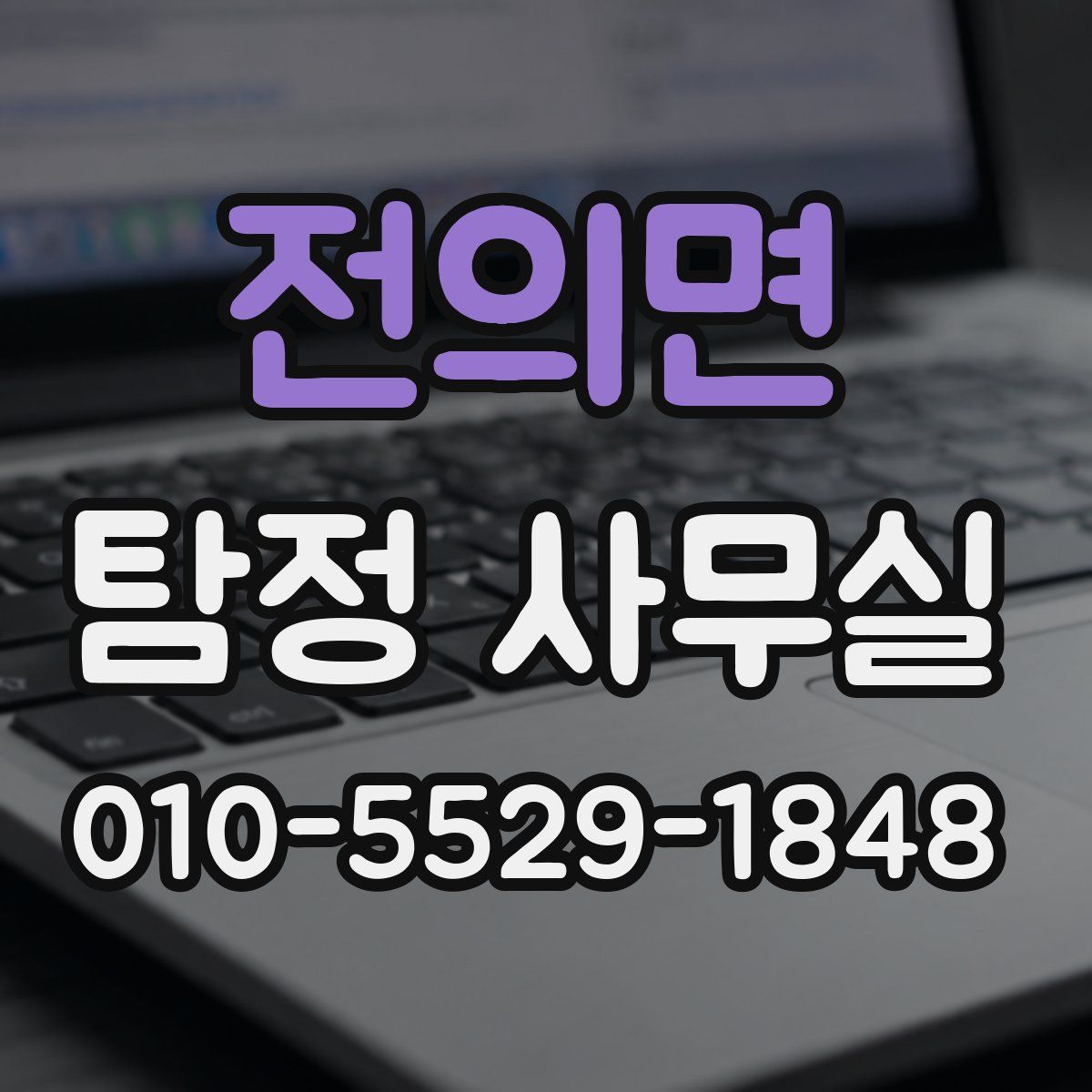 전의면 탐정 사무실