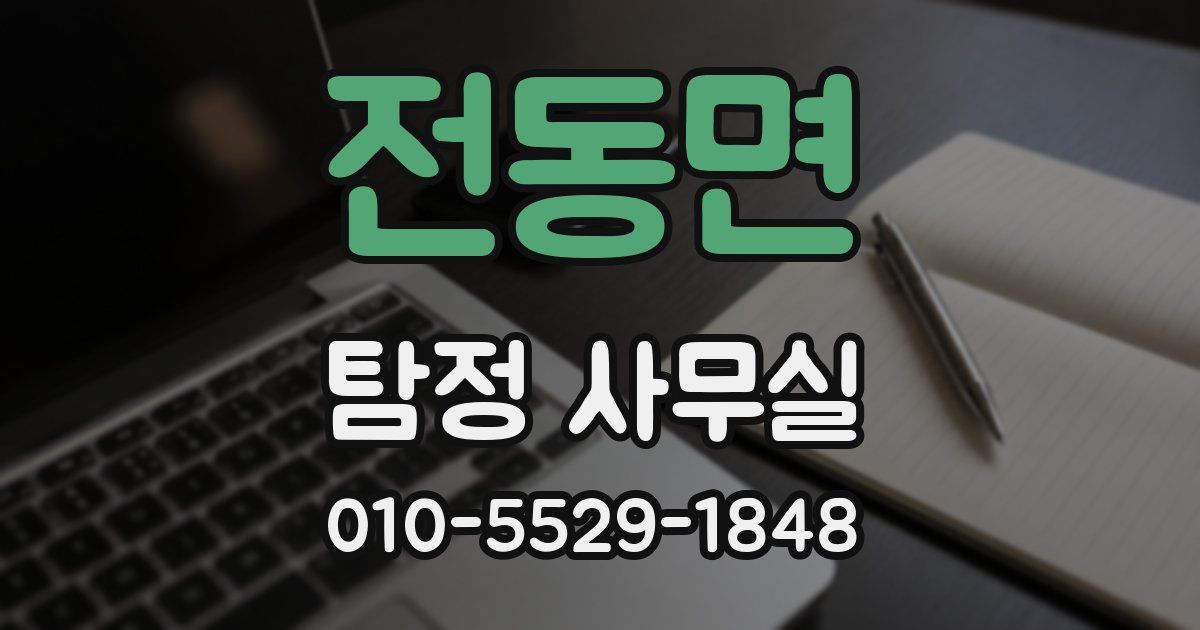 전동면 탐정 사무실