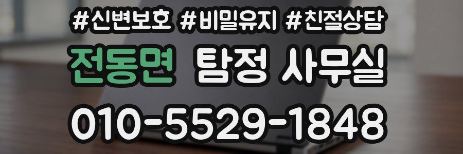 전동면 탐정 사무실