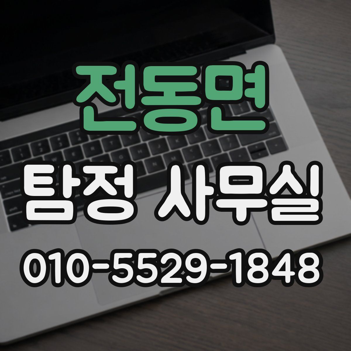 전동면 탐정 사무실