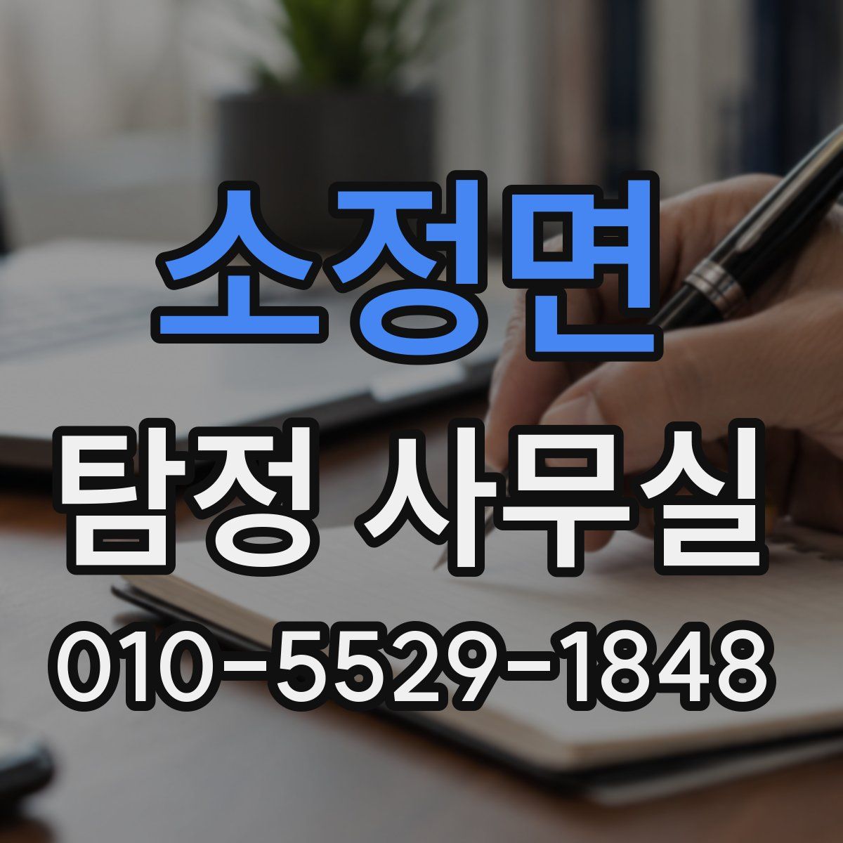 소정면 탐정 사무실