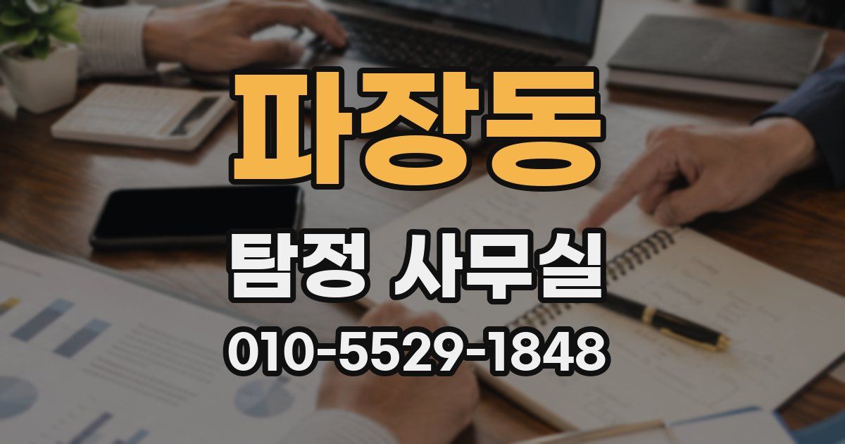 파장동 탐정 사무실
