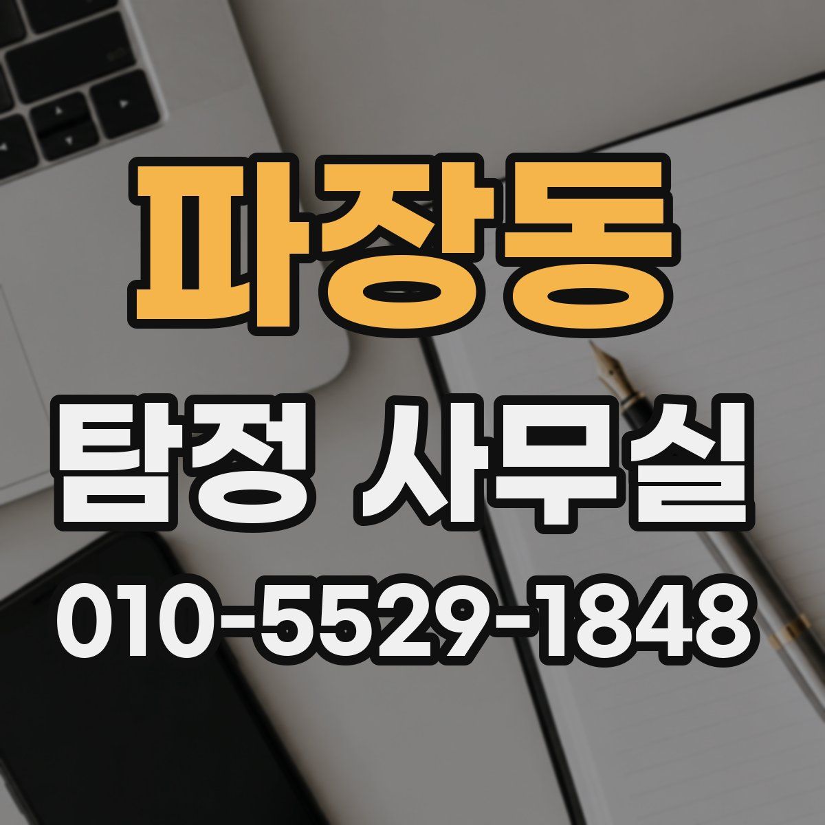파장동 탐정 사무실