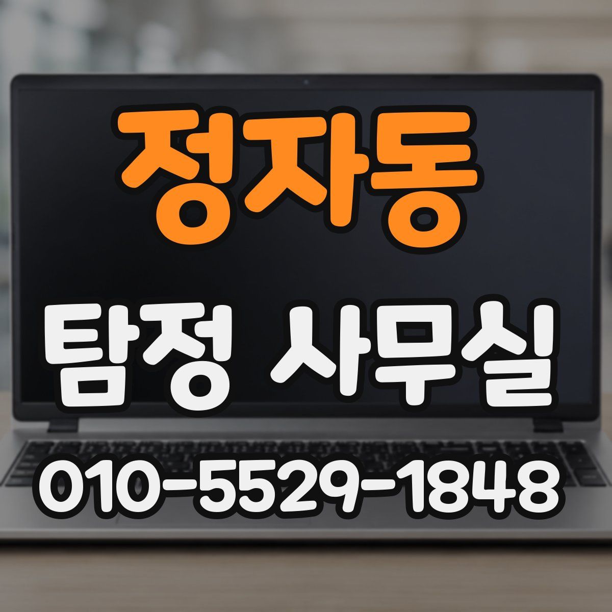 정자동 탐정 사무실