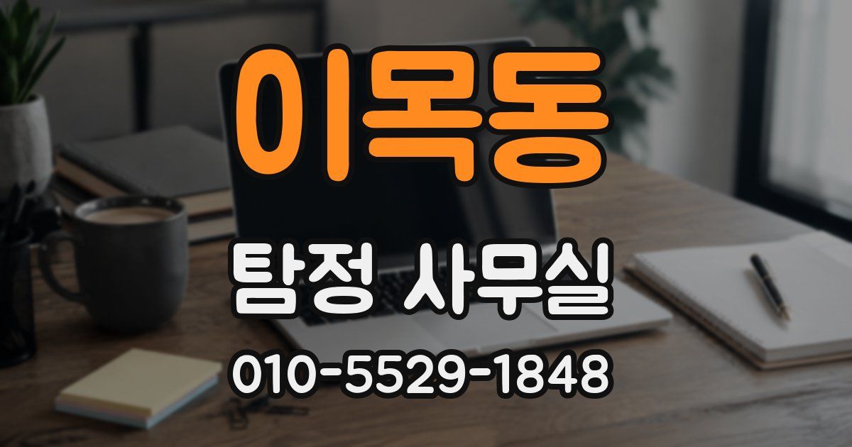 이목동 탐정 사무실