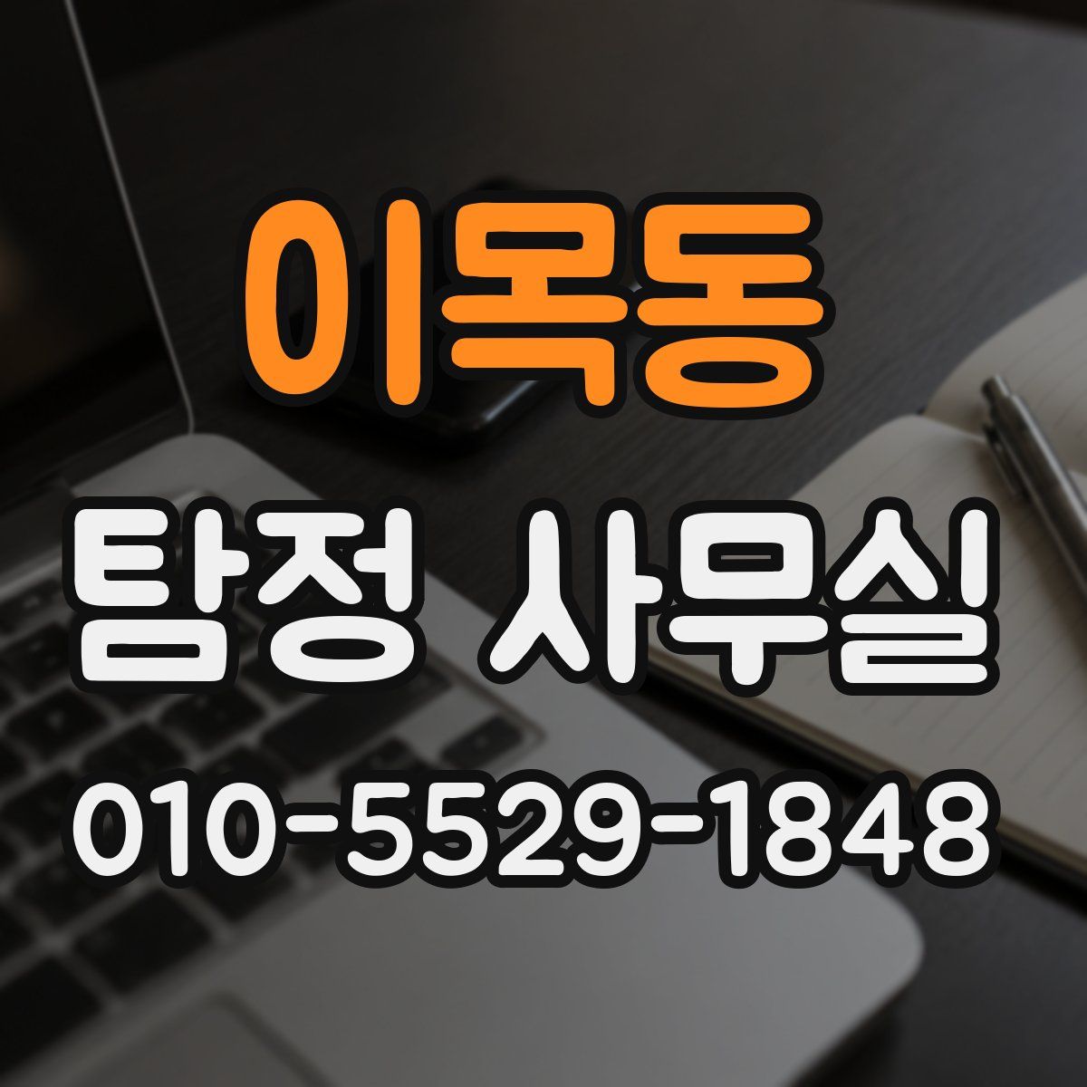 이목동 탐정 사무실