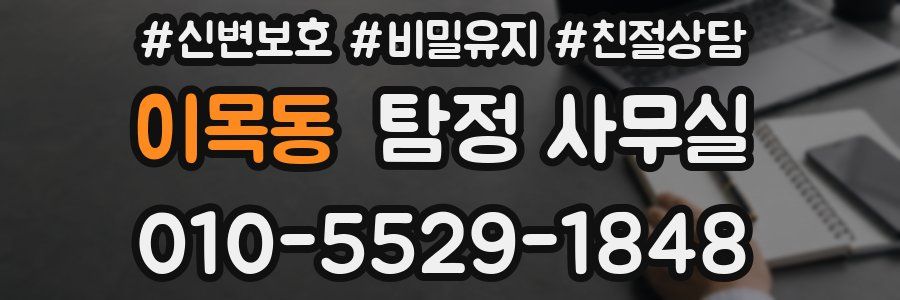 이목동 탐정 사무실