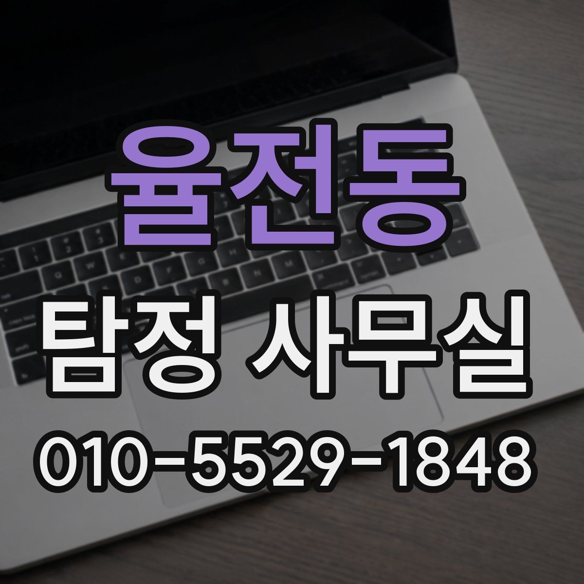 율전동 탐정 사무실