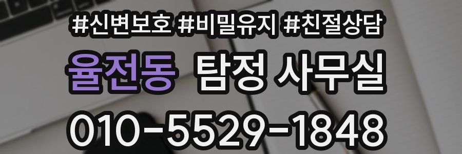 율전동 탐정 사무실
