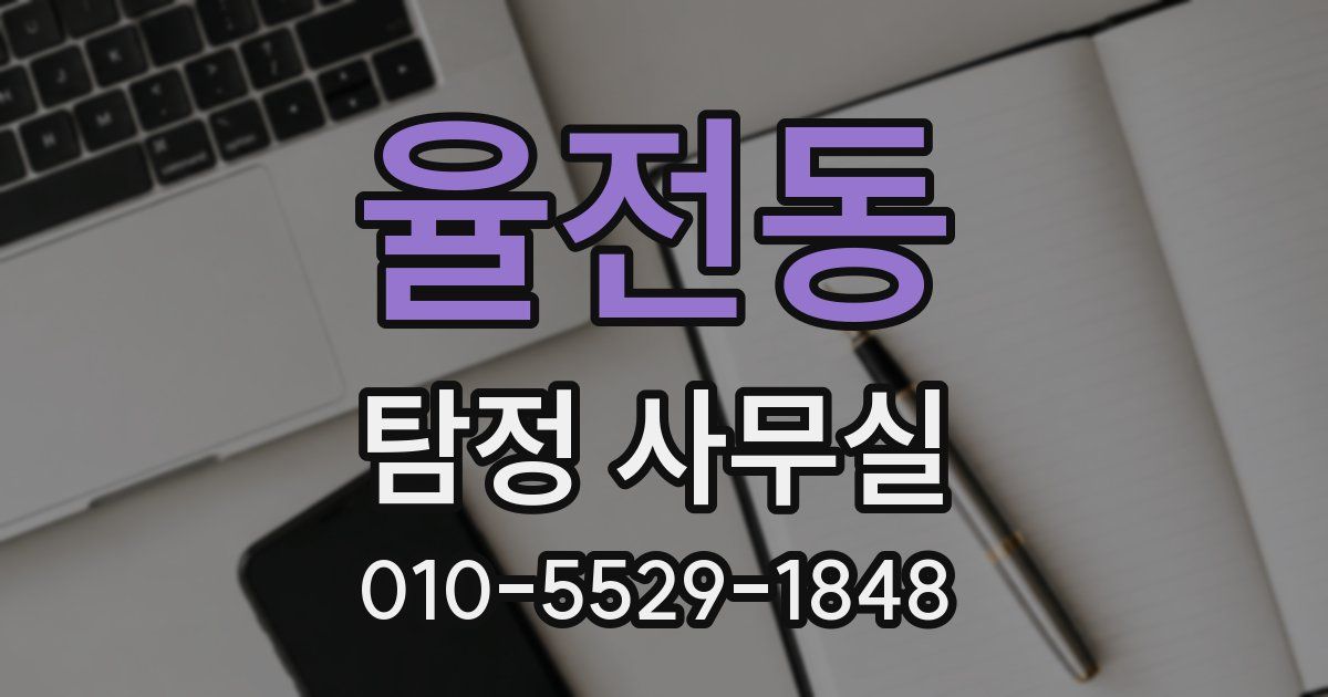 율전동 탐정 사무실