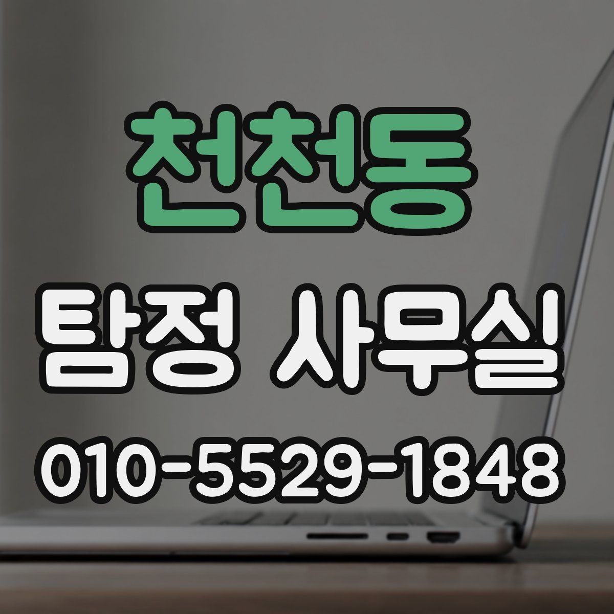 천천동 탐정 사무실 조사 착수 전에 정리해야 할 항목