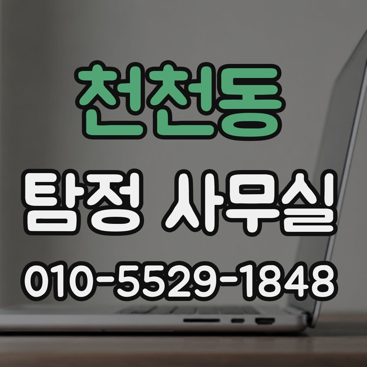 천천동 탐정 사무실