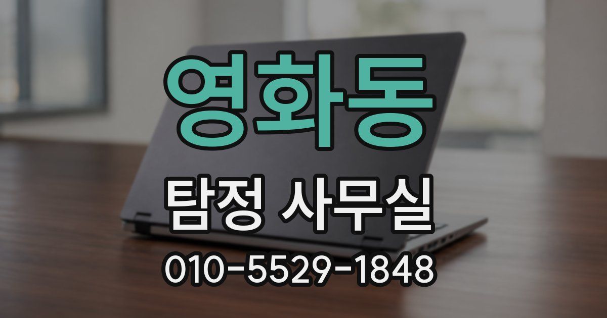 영화동 탐정 사무실