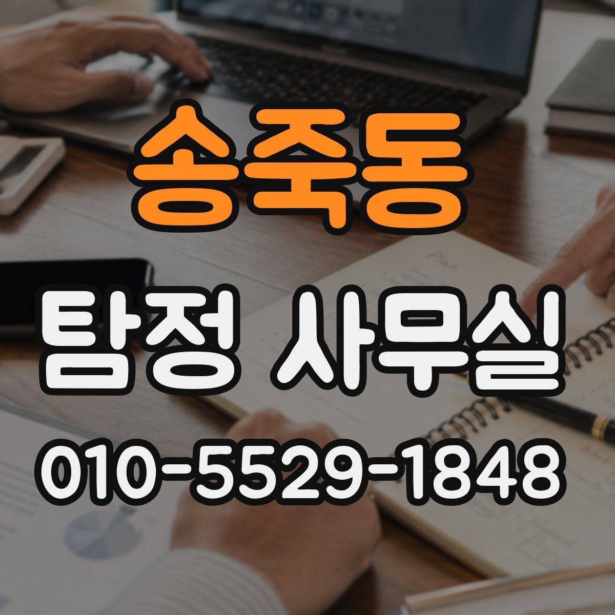 송죽동 탐정 사무실 결과를 판단할 때 보는 객관 기준