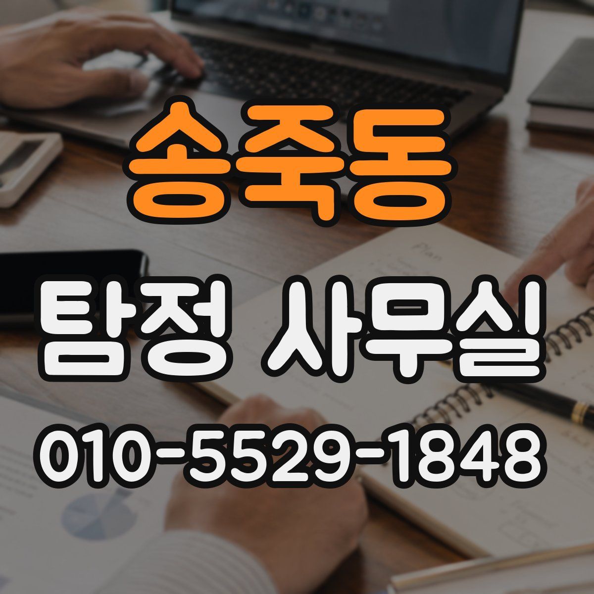 송죽동 탐정 사무실