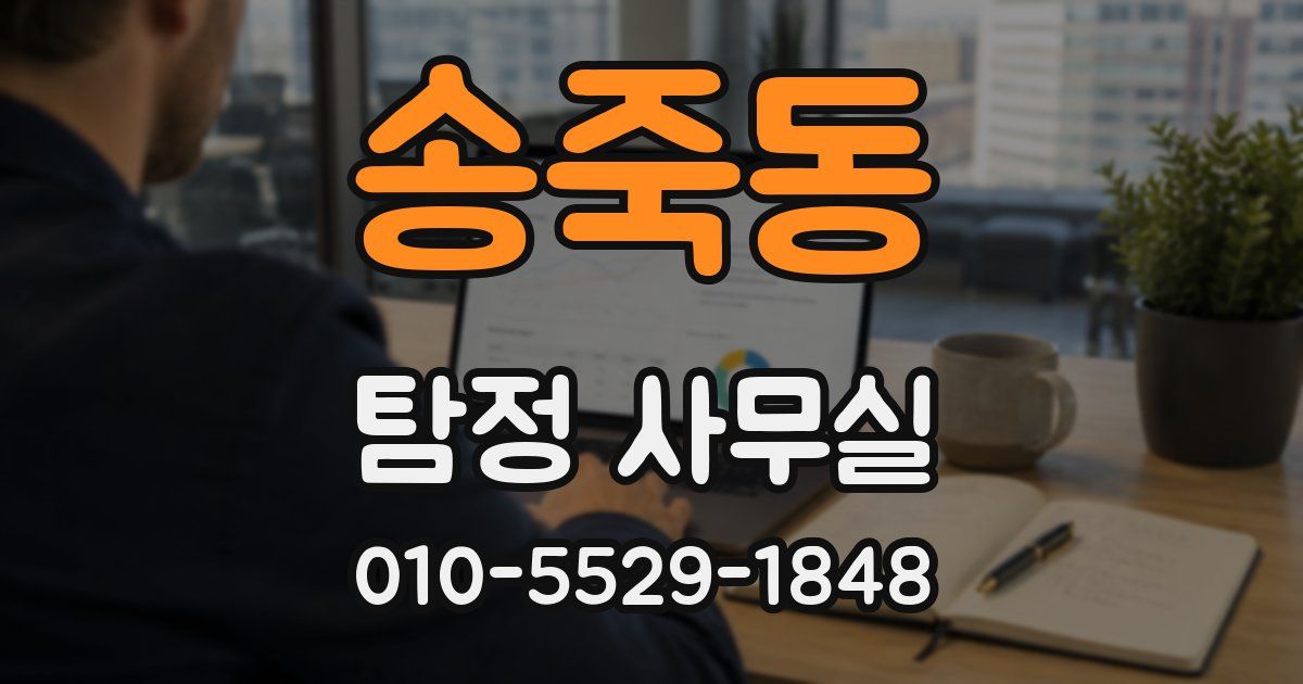 송죽동 탐정 사무실